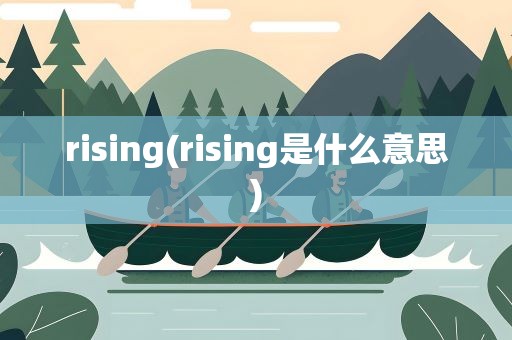 rising(rising是什么意思)