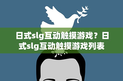 日式slg互动触摸游戏？日式slg互动触摸游戏列表