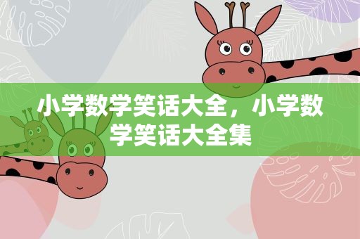 小学数学笑话大全，小学数学笑话大全集