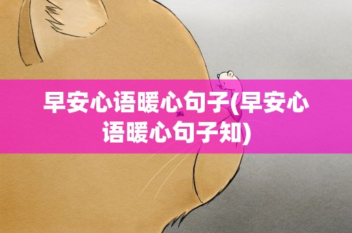早安心语暖心句子(早安心语暖心句子知)