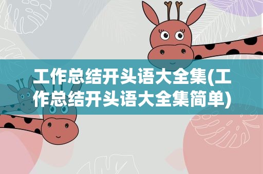工作总结开头语大全集(工作总结开头语大全集简单)