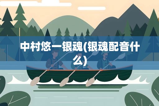 中村悠一银魂(银魂配音什么)