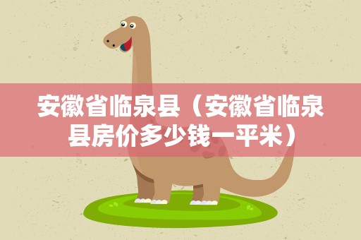 安徽省临泉县（安徽省临泉县房价多少钱一平米）