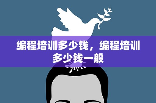 编程培训多少钱，编程培训多少钱一般