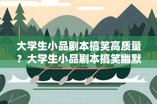 大学生小品剧本搞笑高质量？大学生小品剧本搞笑幽默