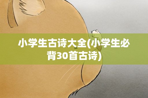 小学生古诗大全(小学生必背30首古诗)