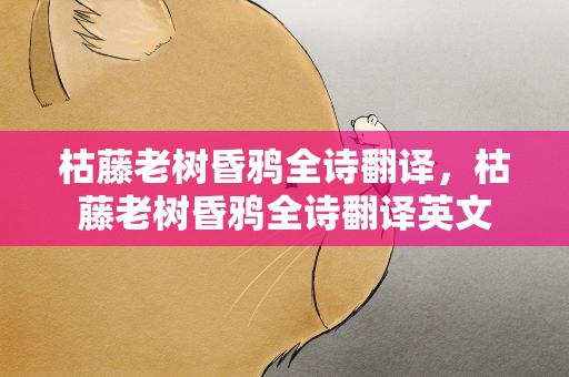 枯藤老树昏鸦全诗翻译，枯藤老树昏鸦全诗翻译英文