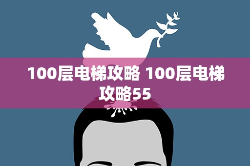 100层电梯攻略 100层电梯攻略55