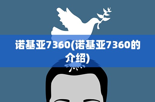 诺基亚7360(诺基亚7360的介绍)