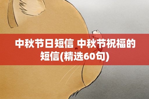 中秋节日短信 中秋节祝福的短信(精选60句)
