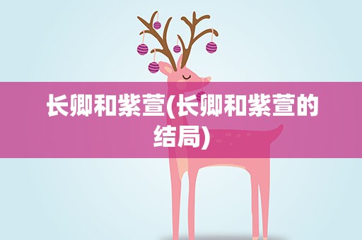 长卿和紫萱(长卿和紫萱的结局)