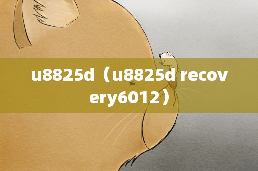 u8825d（u8825d recovery6012）