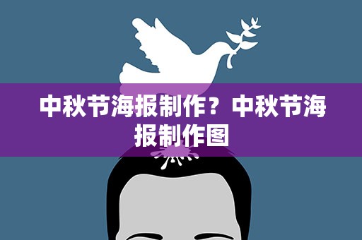 中秋节海报制作？中秋节海报制作图