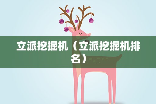 立派挖掘机（立派挖掘机排名）
