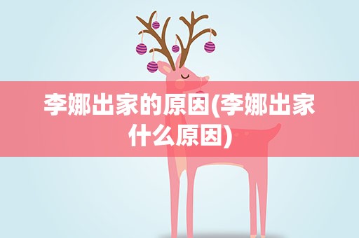 李娜出家的原因(李娜出家什么原因)