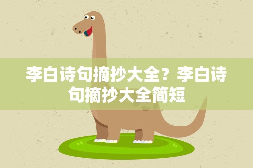 李白诗句摘抄大全？李白诗句摘抄大全简短