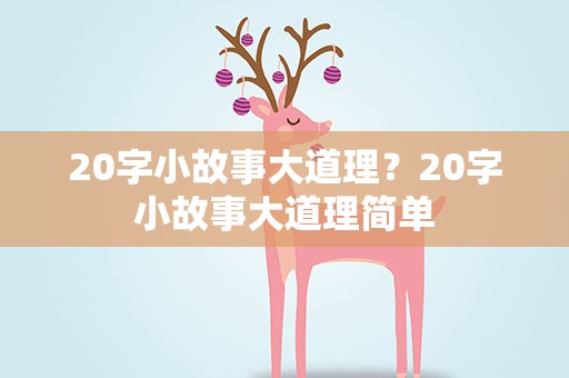 20字小故事大道理？20字小故事大道理简单