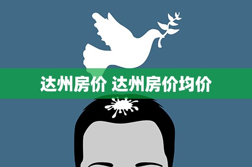达州房价 达州房价均价