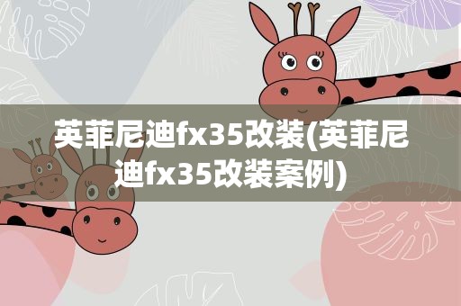 英菲尼迪fx35改装(英菲尼迪fx35改装案例)