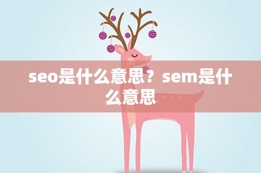 seo是什么意思？sem是什么意思