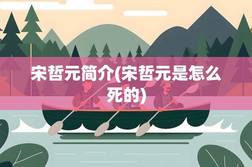宋哲元简介(宋哲元是怎么死的)