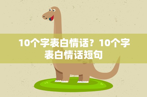 10个字表白情话？10个字表白情话短句