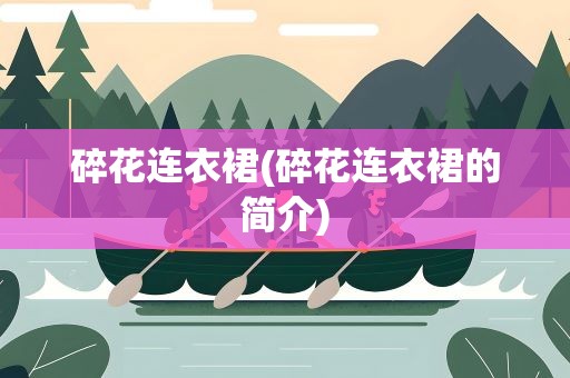 碎花连衣裙(碎花连衣裙的简介)