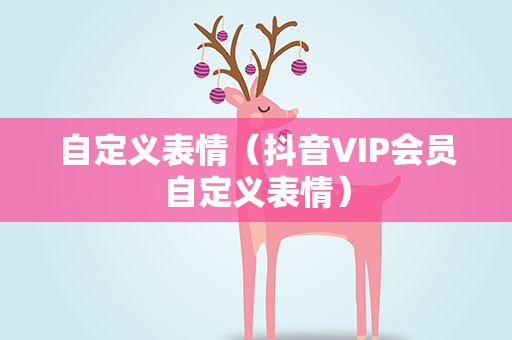 自定义表情（抖音VIP会员自定义表情）