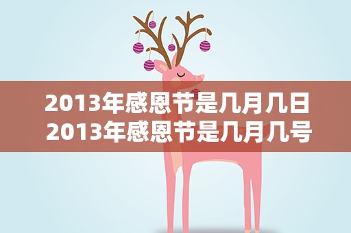 2013年感恩节是几月几日 2013年感恩节是几月几号