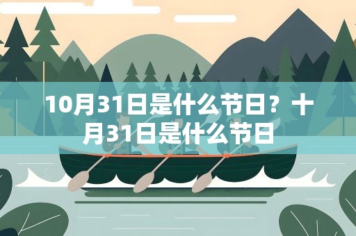 10月31日是什么节日？十月31日是什么节日