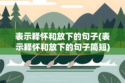 表示释怀和放下的句子(表示释怀和放下的句子简短)