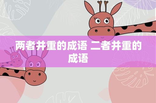 两者并重的成语 二者并重的成语