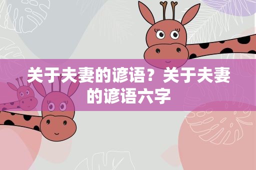 关于夫妻的谚语？关于夫妻的谚语六字