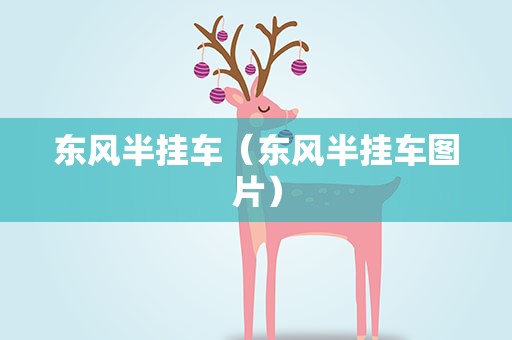 东风半挂车（东风半挂车图片）