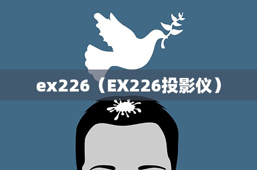 ex226（EX226投影仪）