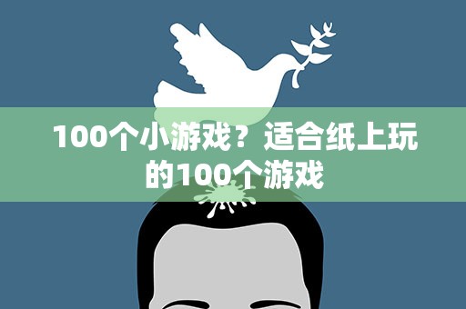 100个小游戏？适合纸上玩的100个游戏