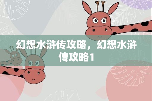 幻想水浒传攻略，幻想水浒传攻略1