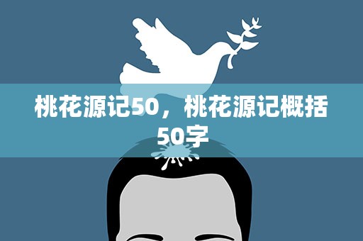 桃花源记50，桃花源记概括50字