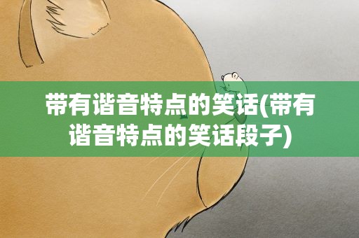 带有谐音特点的笑话(带有谐音特点的笑话段子)