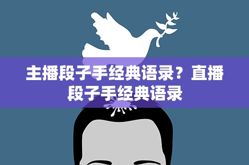 主播段子手经典语录？直播段子手经典语录