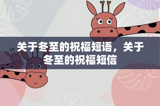 关于冬至的祝福短语，关于冬至的祝福短信
