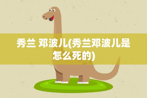 秀兰 邓波儿(秀兰邓波儿是怎么死的)