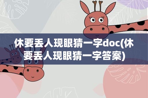 休要丢人现眼猜一字doc(休要丢人现眼猜一字答案)