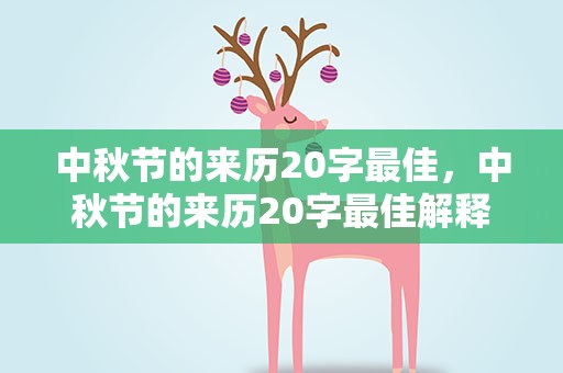 中秋节的来历20字最佳，中秋节的来历20字最佳解释