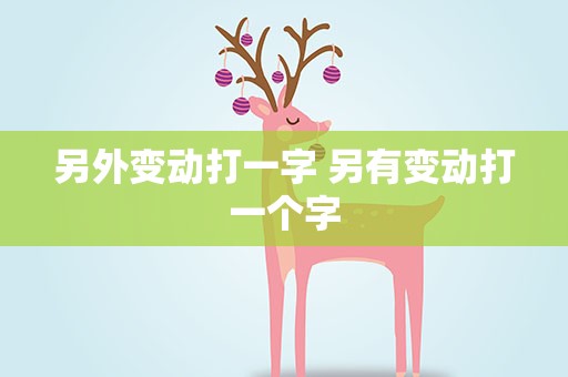 另外变动打一字 另有变动打一个字