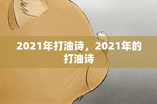 2021年打油诗，2021年的打油诗