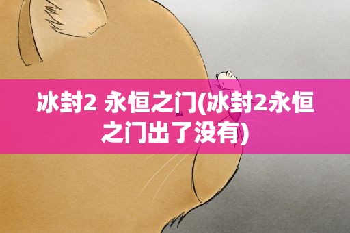 冰封2 永恒之门(冰封2永恒之门出了没有)