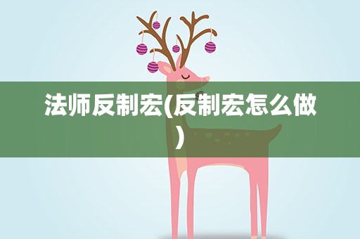 法师反制宏(反制宏怎么做)