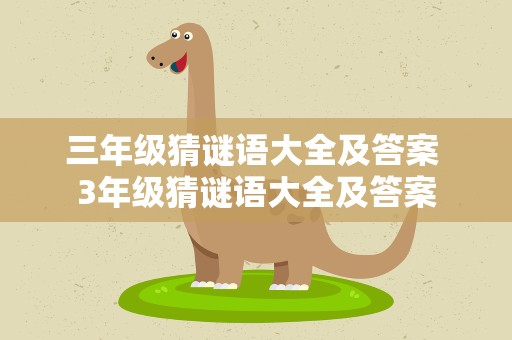 三年级猜谜语大全及答案 3年级猜谜语大全及答案