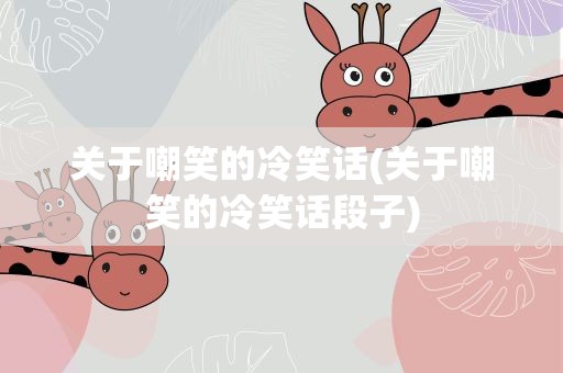 关于嘲笑的冷笑话(关于嘲笑的冷笑话段子)